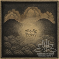 Лотос в ореоле. «Гэсэр»