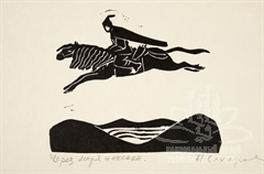 Через моря и океаны. Ветвь шестая