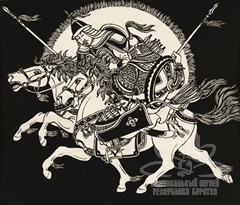 Гэсэр отправляется с Эржэн-Шуумар баатором в дорогу. Ветвь шестая